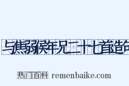 与焦弱侯年兄二十七首造句是什么意思的图片